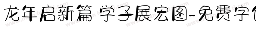 龙年启新篇 学子展宏图字体转换